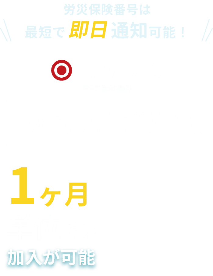 一人親方労災保険 かんたん・やすい・はやい 1ヶ月単位での加入が可能