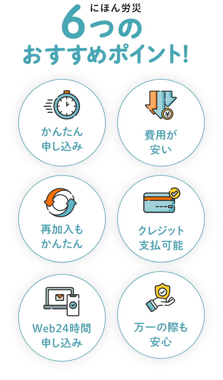 にほん労災 6つのおすすめポイント